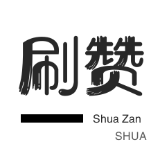 年费Q钻-快手刷播放-微博刷赞-美拍业务